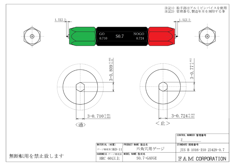 六角穴用ゲージ S0.7 JIS B 1016-ISO23429