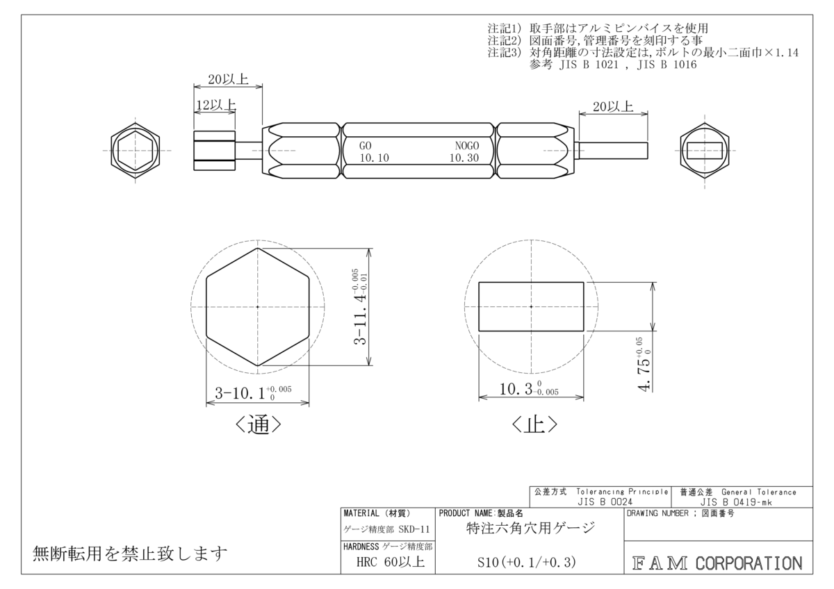 特注の六角穴用ゲージ　S10(+0.1／+0.3)
